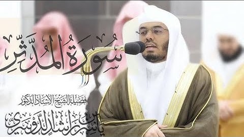 سورة المدثر كاملة للشيخ د. ياسر الدوسري