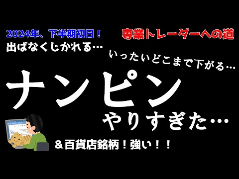 【デイトレ】7月初日！ナンピン重なり損切り…、現物株含み損増、ちょいプラも出ばなくじかれる／収支報告・明日の好材料銘柄・注目銘柄・決算発表予定・経済指数など【株式投資】