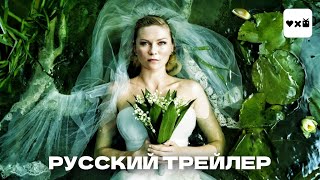 Меланхолия (2011) - Русский трейлер (Кирстен Данст, Ларс фон Триер)