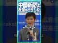褒めそやしてる場合じゃないんですよ! #石丸伸二 #安芸高田市 #中国新聞 #市長