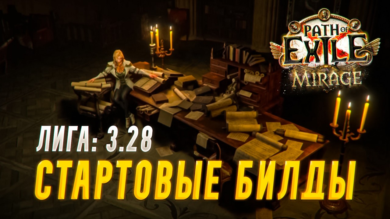 СТАРТОВЫЕ БИЛДЫ ДЛЯ ЛИГИ МИРАЖ В ПОЕ 3.28
