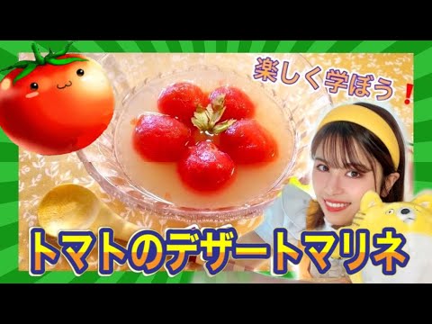 子ども食育クイズ 簡単おやつ おうち時間に トマトのデザートマリネ 楽しく栄養について学ぼう 小学理科 第11話 Youtube