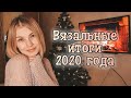 Итоги 2020 | Готовые работы