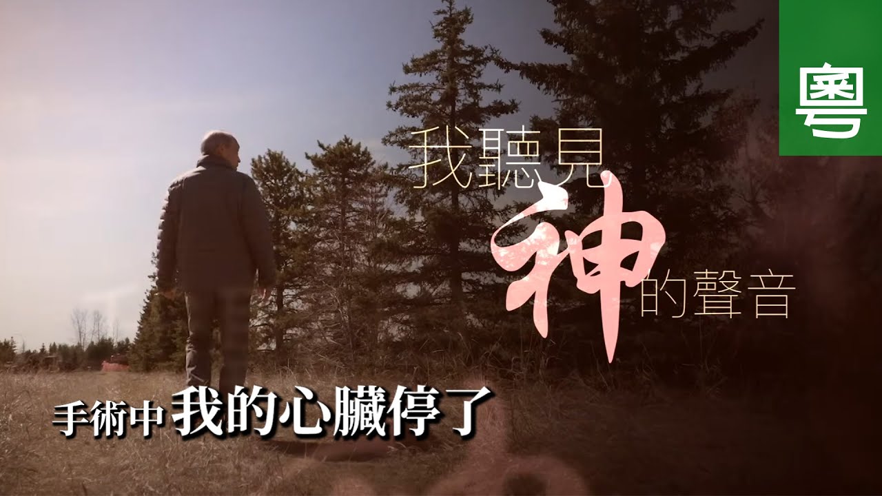 《我聽見神的聲音》電視見證｜朱世聰｜手術中心臟停頓｜神喚醒他 ｜社區傳教士｜TV1864｜粵語