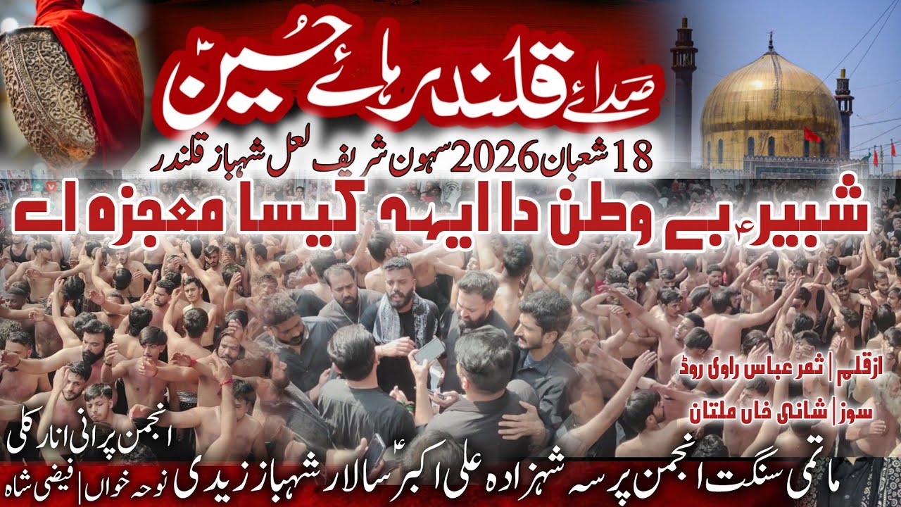 Shabbir Be Watan Da Eh Kaisa Mojza Ay | 18 Shaban 2026 Sehwan | Anjuman Pursa Shahzada Ali Akbar as 