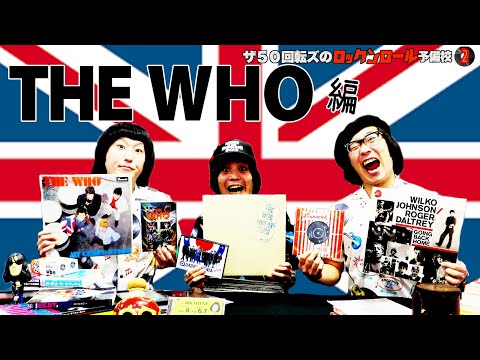 THE WHO】The 50 Kaitenz's Rock 'n' Roll Prep School 2: This Time