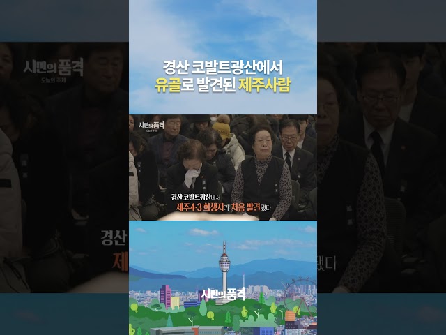 경산 코발트광산에서 유골로 발견된 제주사람