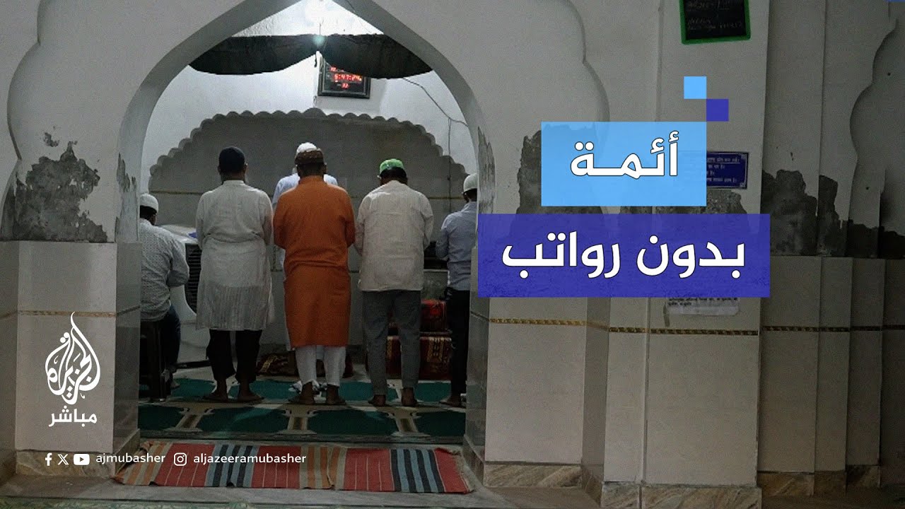 أرادوا تهجير أئمة المساجد في الهند فقطعوا عنهم الرواتب منذ سنتين .. ماذا حدث ؟