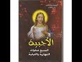 تحميل الاجبيه المقدسه المسموعه تحميل الاجبيه المقدسه المسموعه
