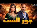 حصريا فيلم الأكشن والإثارة جوز الست بطولة ماجد المصري مي عمر 