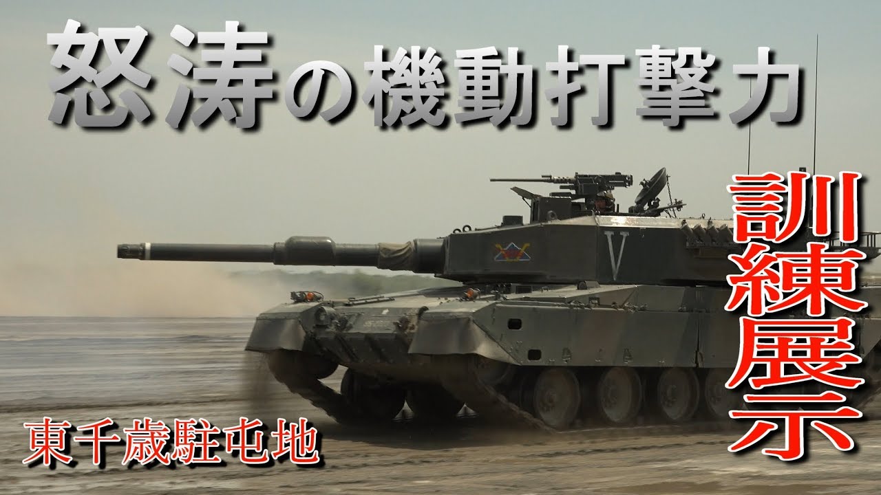 機甲師団怒涛の機動打撃力!! 令和元年度 第7師団創隊64周年・東千歳