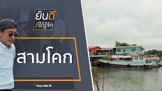 สามโคก : ยินดีที่ได้รู้จัก (14 พ.ย. 63)