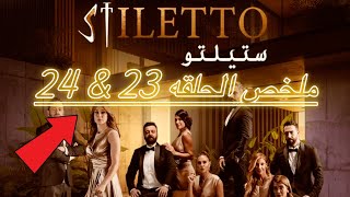 ملخص مسلسل ستيلتو الحلقه 23 و 24 HD| كاريس بشار-ديمه قندلفت-قيس شيخ نجيب-فلك-الما-كريم