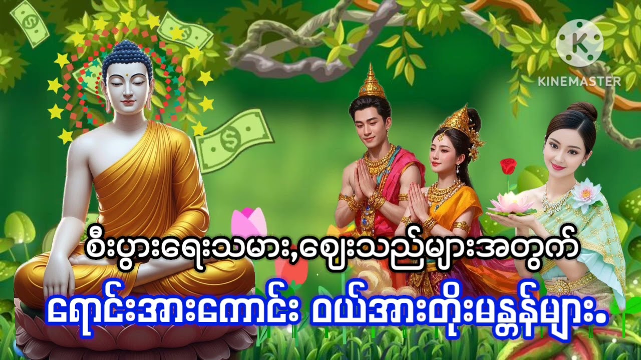 #ရောင်းအားကောင်း ဝယ်အားတိုးမန္တန်များ#