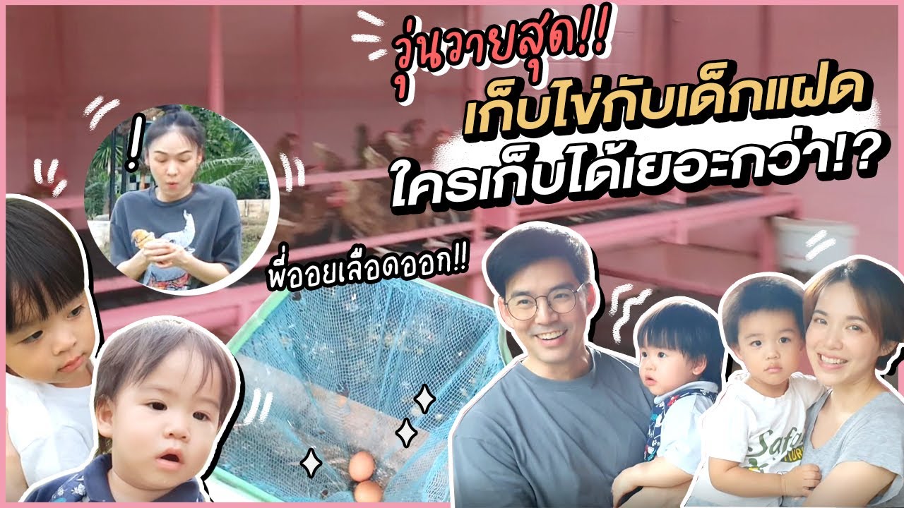 ตามคำขอ..สองแฝดบุกบ้าน พาไปเก็บไข่ เดินเล่นกัน วุ่นวายสุดๆคร้าบ | Buablink