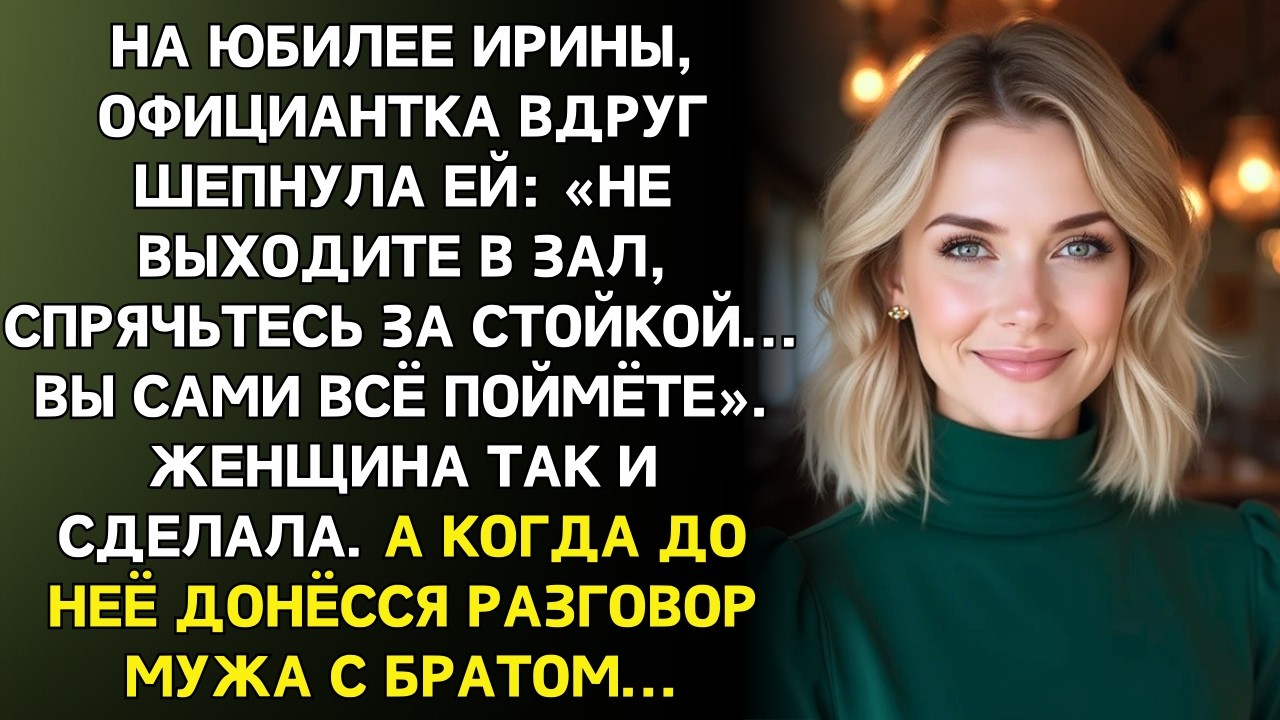 В день юбилея официантка сказала: «Не выходите в зал...»  И тут я услышала...