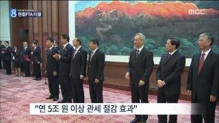 [14/11/10 뉴스데스크] 한·중 FTA 타결…관세절감 등 수출기업 진출 활성화 기대