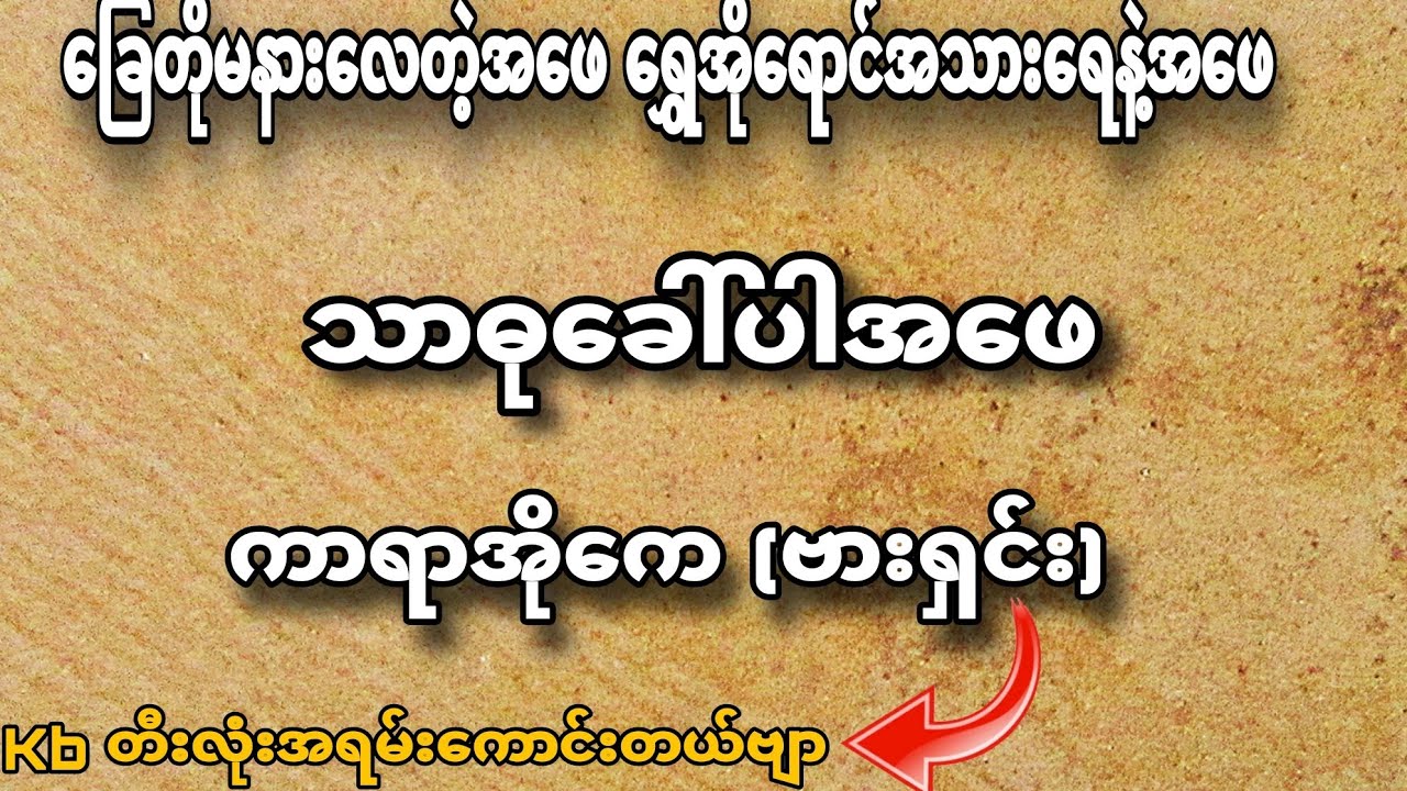 #သာဓုခေါ်ပါအဖေ #ကာရာအိုကေ #karaoke #karaokesongs #kbnayshine