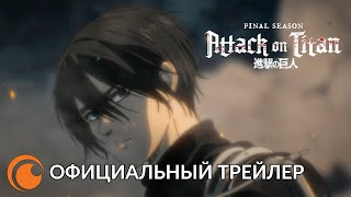 Attack on Titan: Final season trailer / Атака титанов: Финальный сезон | Официальный трейлер