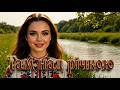 До МУРАШОК Ця пісня розриває душу Там над річкою