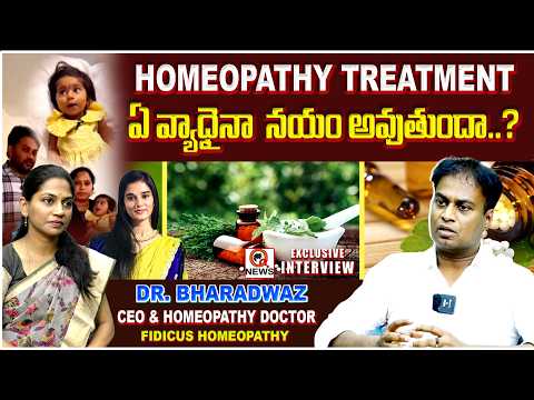 హోమియోపతి ట్రీట్మెంట్ తో ఏ వ్యాధైనా నయం అవుతుందా..?|Dr. Bharadwaz - CEO & Homeopathy Doctor