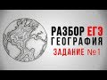 Подготовка к ЕГЭ по географии 2018, задание 1