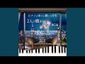 君をさがしてた~THE WEDDING SONG~ (Piano Cover)