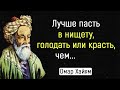 Омар Хайям - Мудрости жизни. Это Невероятно Мудро!| Цитаты, афоризмы, мудрые мысли.