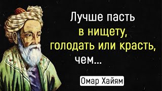 Омар Хайям - Мудрости Жизни. Это Невероятно Мудро!| Цитаты, Афоризмы, Мудрые Мысли.