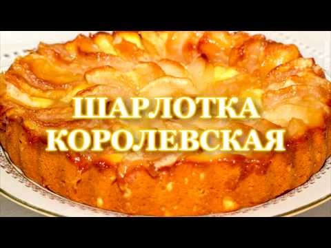 Видео рецепт Королевская шарлотка