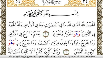 سورة سبأ مكتوبة محمود خليل الحصري Surah Sabaa  برواية قالون عن نافع