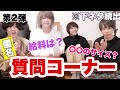 【今までの最大給料は?】匿名の質問コーナーをやったら前回よりヤバかったwwwwww