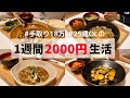 食費1ヶ月1万円の一人暮らしごはん【朝昼も1週間分紹介】あんかけハンバーグ🍄/さつまいものバター炒め🍠…