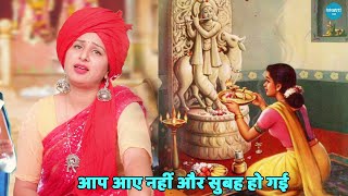 कृष्ण भजन || आप आए नहीं और सुबह हो गई || Aap aaye nhi aur subh ho gai
