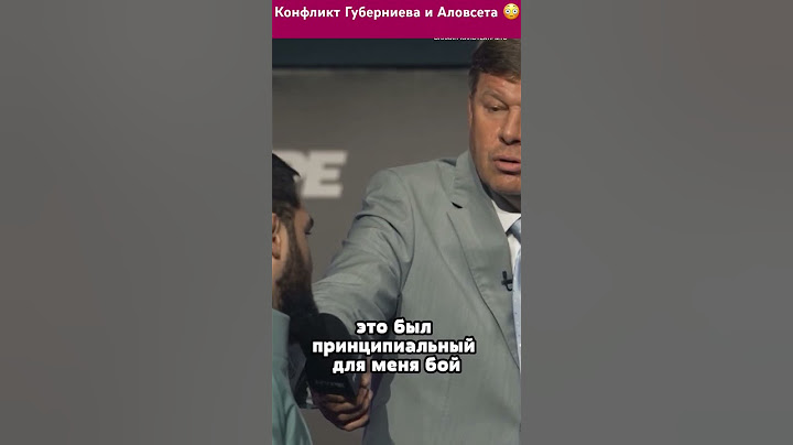 Конфликт Дмитрия Губерниева и Аловсета Мамиева 😳