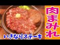 【いきなりステーキ】モリモリとワイルド450g+TPハンバーグ150g爆食してみた！【飯テロ#150】【ikinari steak】