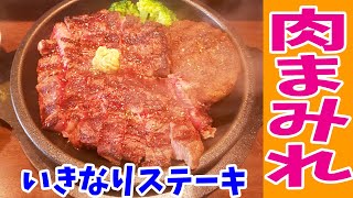 【いきなりステーキ】モリモリとワイルド450g+TPハンバーグ150g爆食してみた！【飯テロ#150】【ikinari steak】