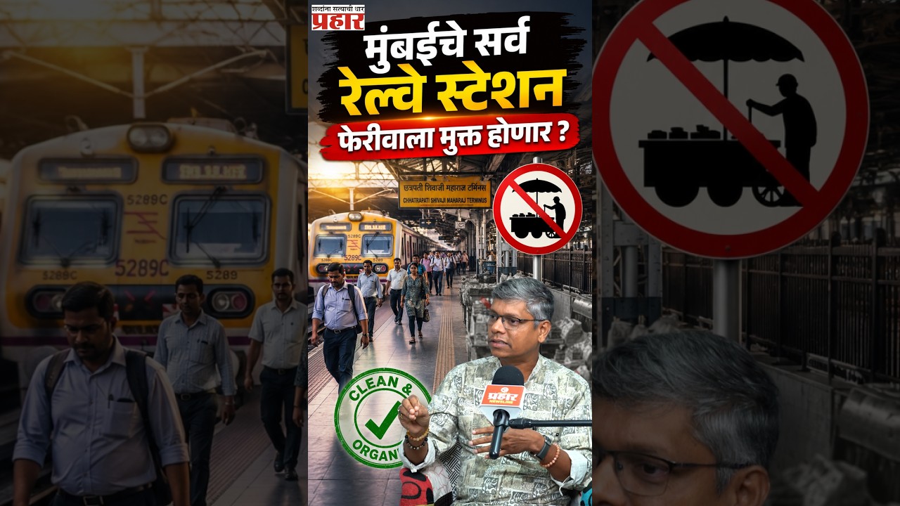 Hawker Free | फूटपाथ फेरीवाला मुक्त करा!" – मुंबईतील अनधिकृत फेरीवाल्यांवर पालिकेची धडक कारवाई