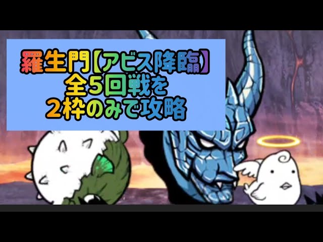 羅生門【アビス降臨】全５回戦を２枠のみで攻略【にゃんこ大戦争】
