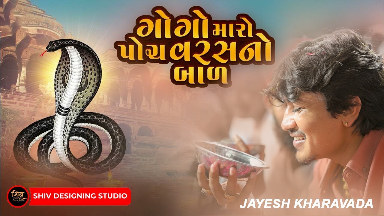 #આલાપ ,ગોગો પાંચ વરહ નો બાળ, જયેશ ખારવાડા #JayeshKharvada #alap#kutch #ramel @ShivDesigningStudio 