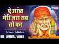 Ae Ankh Meri Jara Sabar To Kar : ऐ अंख मेरी जरा सबर तो कर | Sai Baba Songs | Sai Baba  Ke Bhajan