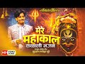 Mere Mahakal | मेरे महाकाल  | Mahakal Song | Sudarshan Bhure