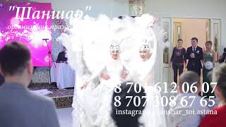 Вывод невесты Астана/Шаншар организация праздников Вывод невесты Астана/Шаншар организация праздников