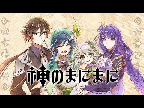 『原神』神のまにまに『声真似』