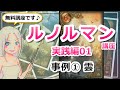【ルノルマンカード講座実践編１】隣にあるカードで意味が変わる！事例①　雲