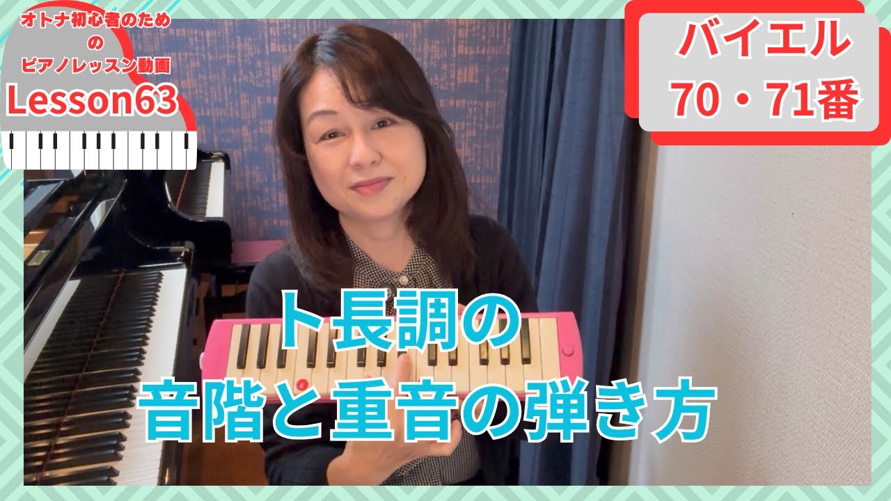 オトナ・超初心者のピアノ教室♪Lesson63「ト長調のスケールと重音の弾き方」バイエル70・71番
