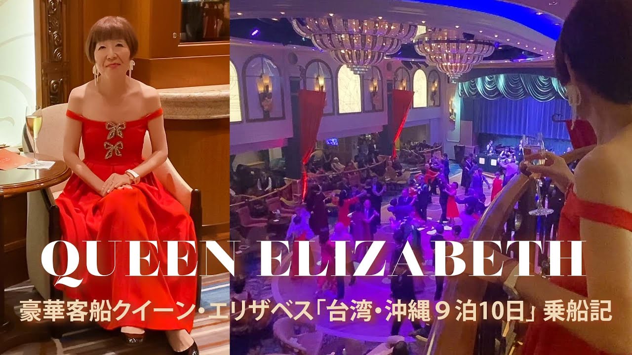 『ロイヤル・オタク』が旅する 🇬🇧英国豪華クルーズ客船 クイーン・エリザベス 乗船記！