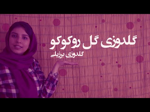 تصویری: چه 11 نشانه در گلدوزی وجود دارد