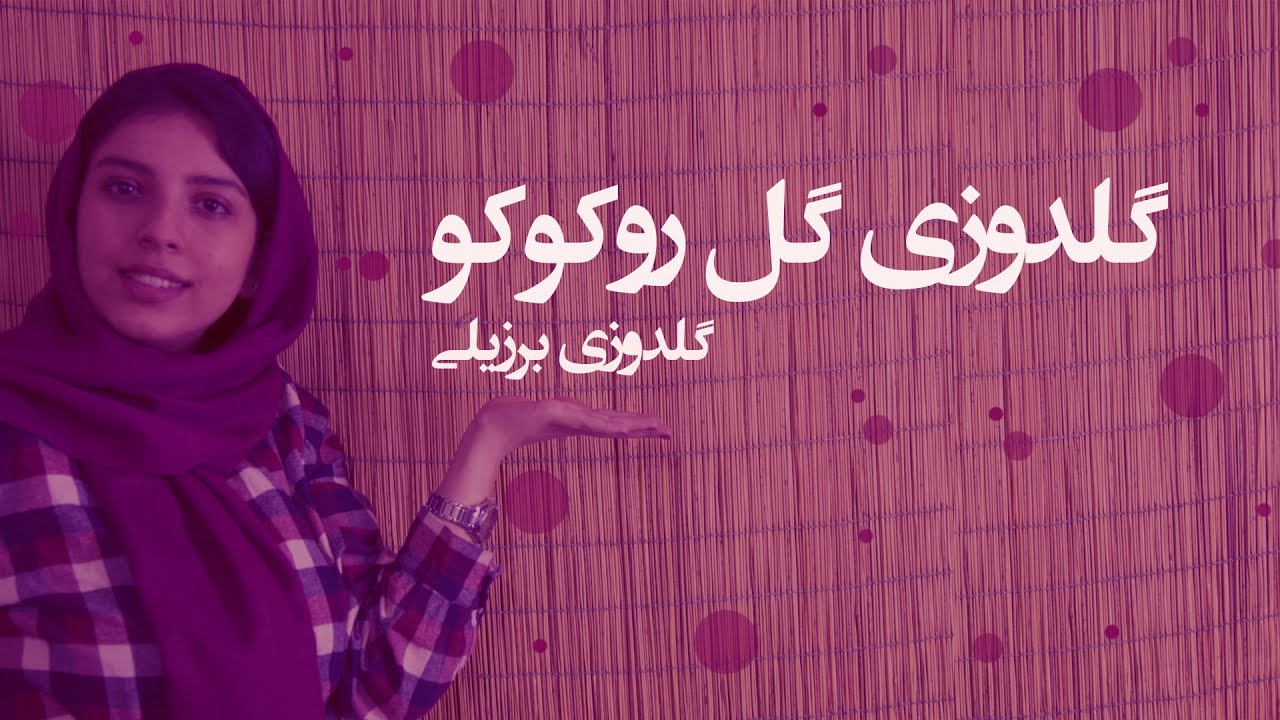 bullion knots -ponta rosa rococo  -Brazilian  embroidery آموزش گلدوزی برزیلی قسمت 5(گل روکوکو)