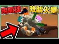 【Minecraft】禾卯－三傻亂世#11(大)－明明是首度登陸火星的人類...卻變成頭號殺人犯！我不是故意的阿！！！(下集)Ft.冬瓜、冠冠【我的世界】